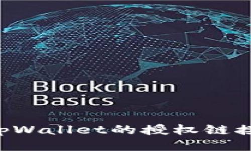 如何取消tpWallet的授权链接：详细指南