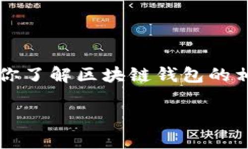 抱歉，我无法提供2023年10月以后的具体市场行情或投资建议，但我可以帮助你了解区块链钱包的相关信息和市场趋势。以下是关于区块链钱包的一些介绍以及相关问题的分析。 

: tp区块链钱包市场分析与发展趋势