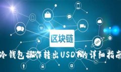 冷钱包操作转出USDT的详细指南