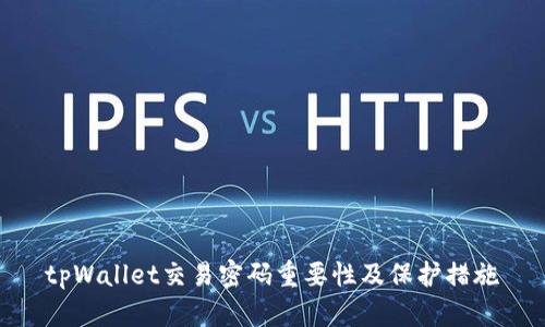 tpWallet交易密码重要性及保护措施