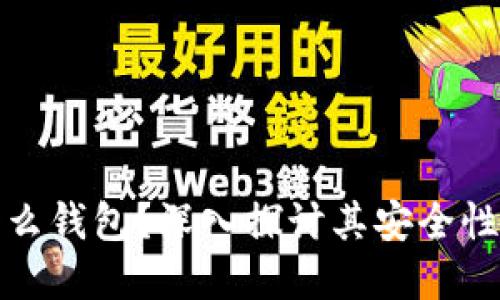 冷钱包是什么钱包？深入探讨其安全性与使用场景
