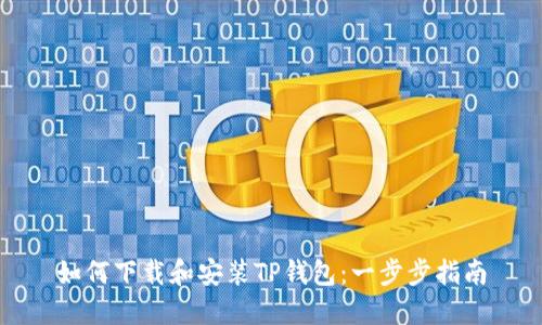 如何下载和安装TP钱包：一步步指南