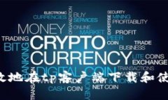  如何安全高效地在tp客户端下载和使用钱包楼客