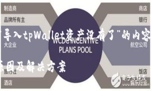 在这里，我将为您撰写有关“导入tpWallet资产没有了”的内容。以下是您要求的和关键词。

导入tpWallet资产消失的原因及解决方案
