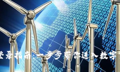 Okcoin账号登录指南：一步步带你进入数字货币交易平台