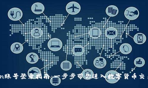 Okcoin账号登录指南：一步步带你进入数字货币交易平台