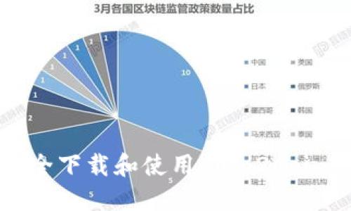 : 如何安全下载和使用Coin2Coin交易平台