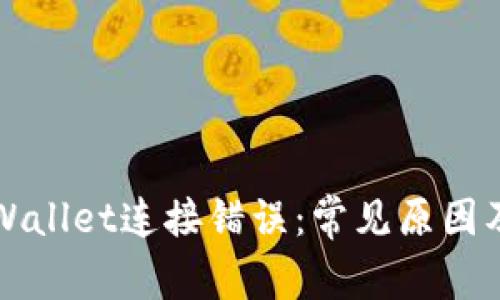 为什么tpWallet连接错误：常见原因及解决方案