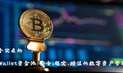 思考一个优质的解密tpWallet资金池：安全、稳定、