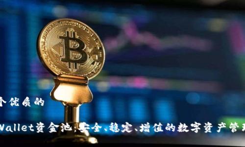 思考一个优质的

解密tpWallet资金池：安全、稳定、增值的数字资产管理新方式