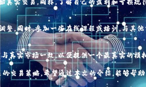 baioti深入解析OKEx模拟交易：新手必知的虚拟交易平台/baioti
OKEx, 模拟交易, 虚拟货币/guanjianci

随着数字资产的迅速发展，越来越多的人加入了加密货币的交易行列。OKEx作为一个知名的加密货币交易平台，不仅提供了丰富的交易选项，还推出了模拟交易功能，为新手及资深交易者提供试水的机会。那么，OKEx模拟交易到底是什么？它的作用、特点以及如何使用等问题值的深入探讨。在这篇文章中，我们将带您全面了解OKEx模拟交易的方方面面。

什么是OKEx模拟交易？
OKEx模拟交易是一个允许用户在没有风险的环境中进行虚拟交易的功能。它通过提供一个与实际市场行为类似的模拟平台，让用户能够在没有实际资金损失的情况下测试策略、熟悉平台操作、了解市场动态。在这个模拟环境中，用户使用虚拟货币进行交易，所有的交易数据和盈亏结果都是基于虚拟资产进行的。

这种模拟交易的设计主要是为了帮助新手在真正进入交易市场之前，能够掌握必要的技能，降低因市场波动带来的心理压力及资金风险。同时，对于有经验的交易者而言，它也可以被用来测试新的交易策略，在真实账户投入之前验证其有效性。

OKEx模拟交易的主要特点
1. **零风险交易**：用户在模拟交易中使用虚拟资金进行操作，无需担心资金损失，这为初学者提供了一个安全的学习环境。

2. **市场实时数据**：虽然是模拟交易，用户能够获取与实际市场一致的实时数据，从而更真实地体验交易过程。

3. **多样化的交易选项**：在OKEx模拟交易中，用户可以体验到多种交易产品，例如现货交易、期货交易等，帮助用户全面了解不同交易模式的特点。

4. **交易策略测试**：模拟交易为用户提供了一个实验平台，可以测试不同的交易策略，观察哪些策略取得了良好的结果，哪些则需要调整或放弃。

5. **用户友好的界面**：OKEx模拟交易与真实交易界面相似，用户在使用时无需再学习不同的操作流程，可以直接上手。

如何开始使用OKEx模拟交易？
使用OKEx的模拟交易非常简单。以下是步骤：

1. **注册一个OKEx账户**：用户需要在OKEx官方网站上注册一个账户。如果你已经有一个真实账户，直接使用该账户登陆即可。

2. **切换至模拟交易**：在账户首页，用户可以找到切换到模拟交易的链接或按钮，点击后即可进入模拟交易环境。

3. **获取虚拟资金**：进入模拟交易后，账户中会自动充入一定数量的虚拟货币，用户可以随意使用这些资金进行交易。

4. **开始交易**：用户可以尝试不同的交易策略，查看各种市场动态，实时分析和进行模拟交易。

5. **总结和分析**：完成交易后，用户可以查看交易历史，分析自己的交易表现，总结经验，为今后的真实交易做好准备。

OKEx模拟交易的优势与劣势
在了解了OKEx模拟交易的基本概念和使用方法后，我们还需要考虑其优势与劣势：

**优势**:
1. **学习成本低**：模拟交易为没有经验的用户提供了一个低成本的学习环境，用户不仅可以学习如何交易，还能够理解市场的基本操作。

2. **情绪管理**：由于没有真实资金的压力，用户能更好地控制情绪，有助于进行理性决策。

3. **风险管理**：用户可以在模拟交易中学习风险管理的概念，通过过去的交易经历了解止损、止盈策略等。

4. **测试市场策略**：用户可以在不影响真实账户的情况下测试和修改自己的市场策略，找出最适合自己的交易方式。

**劣势**:
1. **缺乏真实体验**：尽管模拟交易环境与真实市场相似，但由于没有经济压力及实盘交易的体验，用户在心理上可能未能完全适应

2. **无法完全反映市场波动**：在模拟交易中，价格波动主要参考历史数据，但在实际交易时，市场的复杂变化可能导致不同的交易结果。

可能引发的问题

h41. 模拟交易和真实交易有什么不同？/h4
模拟交易与真实交易的主要区别在于资金的真实情况。模拟交易使用虚拟货币，没有资金风险，而真实交易则涉及用户的实际资金，其波动直接影响用户的经济状况。此外，在真实交易中，用户每天都会经历更大的市场波动和心理压力，这可能会影响交易决策。

h42. 如何判断模拟交易的有效性？/h4
判断模拟交易有效性的关键在于将其结果与真实交易经验相结合。用户需要定期评估自己在模拟交易中的表现，并与其在实际市场的表现做对比。如果在模拟交易中成功的策略无法在真实交易中复现，那么用户需要反思自己的决策过程、情绪管理及市场分析方法。

h43. 什么时候应该从模拟交易转向真实交易？/h4
通常情况下，用户在模拟交易中积累了足够的经验和信心后，可以考虑转向真实交易。建议当用户能够持续稳定盈利，并且能够有效控制心理情绪时，再开始真实交易。同样，了解自己的盈利和亏损规律，做足资金安排，也是一项重要的转变标志。

h44. 如何提升在OKEx模拟交易中的表现？/h4
提升模拟交易表现的关键在于持续学习和总结。用户不仅要学习市场知识，了解最新的交易趋势，还要不断回顾自己的交易策略，分析失败的原因，并及时调整。同时，参加一些在线课程或培训，与其他交易者交流，也能有效提升自身的交易水平。

h45. 在选择模拟交易平台时需要注意什么？/h4
选择模拟交易平台时，用户需关注多个方面，例如平台的用户口碑、功能丰富性、界面友好性及是否支持多种交易方式等。同时，要确保平台的数据更新速度与真实市场一致，以便提供一个最真实的模拟环境供学习和测试。用户可以通过查看其他用户的评价或试用不同的平台来做出最佳选择。

综上所述，OKEx模拟交易为交易者提供了一个非常友好的学习与实践环境，使得他们能够在没有风险的情况下不断提升自己的交易技能，找到最适合自己的交易策略。希望通过本文的介绍，能够帮助你更好地理解和利用OKEx的模拟交易功能，使得你的交易之路更加顺利。