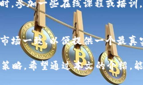 baioti深入解析OKEx模拟交易：新手必知的虚拟交易平台/baioti
OKEx, 模拟交易, 虚拟货币/guanjianci

随着数字资产的迅速发展，越来越多的人加入了加密货币的交易行列。OKEx作为一个知名的加密货币交易平台，不仅提供了丰富的交易选项，还推出了模拟交易功能，为新手及资深交易者提供试水的机会。那么，OKEx模拟交易到底是什么？它的作用、特点以及如何使用等问题值的深入探讨。在这篇文章中，我们将带您全面了解OKEx模拟交易的方方面面。

什么是OKEx模拟交易？
OKEx模拟交易是一个允许用户在没有风险的环境中进行虚拟交易的功能。它通过提供一个与实际市场行为类似的模拟平台，让用户能够在没有实际资金损失的情况下测试策略、熟悉平台操作、了解市场动态。在这个模拟环境中，用户使用虚拟货币进行交易，所有的交易数据和盈亏结果都是基于虚拟资产进行的。

这种模拟交易的设计主要是为了帮助新手在真正进入交易市场之前，能够掌握必要的技能，降低因市场波动带来的心理压力及资金风险。同时，对于有经验的交易者而言，它也可以被用来测试新的交易策略，在真实账户投入之前验证其有效性。

OKEx模拟交易的主要特点
1. **零风险交易**：用户在模拟交易中使用虚拟资金进行操作，无需担心资金损失，这为初学者提供了一个安全的学习环境。

2. **市场实时数据**：虽然是模拟交易，用户能够获取与实际市场一致的实时数据，从而更真实地体验交易过程。

3. **多样化的交易选项**：在OKEx模拟交易中，用户可以体验到多种交易产品，例如现货交易、期货交易等，帮助用户全面了解不同交易模式的特点。

4. **交易策略测试**：模拟交易为用户提供了一个实验平台，可以测试不同的交易策略，观察哪些策略取得了良好的结果，哪些则需要调整或放弃。

5. **用户友好的界面**：OKEx模拟交易与真实交易界面相似，用户在使用时无需再学习不同的操作流程，可以直接上手。

如何开始使用OKEx模拟交易？
使用OKEx的模拟交易非常简单。以下是步骤：

1. **注册一个OKEx账户**：用户需要在OKEx官方网站上注册一个账户。如果你已经有一个真实账户，直接使用该账户登陆即可。

2. **切换至模拟交易**：在账户首页，用户可以找到切换到模拟交易的链接或按钮，点击后即可进入模拟交易环境。

3. **获取虚拟资金**：进入模拟交易后，账户中会自动充入一定数量的虚拟货币，用户可以随意使用这些资金进行交易。

4. **开始交易**：用户可以尝试不同的交易策略，查看各种市场动态，实时分析和进行模拟交易。

5. **总结和分析**：完成交易后，用户可以查看交易历史，分析自己的交易表现，总结经验，为今后的真实交易做好准备。

OKEx模拟交易的优势与劣势
在了解了OKEx模拟交易的基本概念和使用方法后，我们还需要考虑其优势与劣势：

**优势**:
1. **学习成本低**：模拟交易为没有经验的用户提供了一个低成本的学习环境，用户不仅可以学习如何交易，还能够理解市场的基本操作。

2. **情绪管理**：由于没有真实资金的压力，用户能更好地控制情绪，有助于进行理性决策。

3. **风险管理**：用户可以在模拟交易中学习风险管理的概念，通过过去的交易经历了解止损、止盈策略等。

4. **测试市场策略**：用户可以在不影响真实账户的情况下测试和修改自己的市场策略，找出最适合自己的交易方式。

**劣势**:
1. **缺乏真实体验**：尽管模拟交易环境与真实市场相似，但由于没有经济压力及实盘交易的体验，用户在心理上可能未能完全适应

2. **无法完全反映市场波动**：在模拟交易中，价格波动主要参考历史数据，但在实际交易时，市场的复杂变化可能导致不同的交易结果。

可能引发的问题

h41. 模拟交易和真实交易有什么不同？/h4
模拟交易与真实交易的主要区别在于资金的真实情况。模拟交易使用虚拟货币，没有资金风险，而真实交易则涉及用户的实际资金，其波动直接影响用户的经济状况。此外，在真实交易中，用户每天都会经历更大的市场波动和心理压力，这可能会影响交易决策。

h42. 如何判断模拟交易的有效性？/h4
判断模拟交易有效性的关键在于将其结果与真实交易经验相结合。用户需要定期评估自己在模拟交易中的表现，并与其在实际市场的表现做对比。如果在模拟交易中成功的策略无法在真实交易中复现，那么用户需要反思自己的决策过程、情绪管理及市场分析方法。

h43. 什么时候应该从模拟交易转向真实交易？/h4
通常情况下，用户在模拟交易中积累了足够的经验和信心后，可以考虑转向真实交易。建议当用户能够持续稳定盈利，并且能够有效控制心理情绪时，再开始真实交易。同样，了解自己的盈利和亏损规律，做足资金安排，也是一项重要的转变标志。

h44. 如何提升在OKEx模拟交易中的表现？/h4
提升模拟交易表现的关键在于持续学习和总结。用户不仅要学习市场知识，了解最新的交易趋势，还要不断回顾自己的交易策略，分析失败的原因，并及时调整。同时，参加一些在线课程或培训，与其他交易者交流，也能有效提升自身的交易水平。

h45. 在选择模拟交易平台时需要注意什么？/h4
选择模拟交易平台时，用户需关注多个方面，例如平台的用户口碑、功能丰富性、界面友好性及是否支持多种交易方式等。同时，要确保平台的数据更新速度与真实市场一致，以便提供一个最真实的模拟环境供学习和测试。用户可以通过查看其他用户的评价或试用不同的平台来做出最佳选择。

综上所述，OKEx模拟交易为交易者提供了一个非常友好的学习与实践环境，使得他们能够在没有风险的情况下不断提升自己的交易技能，找到最适合自己的交易策略。希望通过本文的介绍，能够帮助你更好地理解和利用OKEx的模拟交易功能，使得你的交易之路更加顺利。