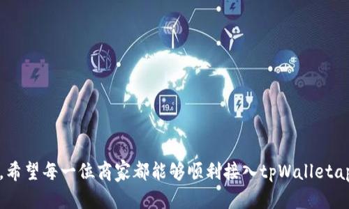 如何有效接入tpWalletapp：详细指南与最佳实践

tiaoti/tiaoti

tpWalletapp, 接入教程, 移动支付/guanjianci

---

在数字化时代，移动支付已经成为一种不可或缺的支付方式，其中tpWalletapp作为一款备受欢迎的移动支付应用，其接入方法与技巧备受关注。本文将详细探讨如何有效接入tpWalletapp，包括接入过程中的注意事项、最佳实践以及解决方案。此外，我们还将回答五个常见问题，以帮助用户更深入地理解这一过程。

一、tpWalletapp接入概述

tpWalletapp是一款功能强大的移动支付工具，提供了安全快速的支付解决方案。随着用户的增多，越来越多的商家希望接入tpWalletapp，为顾客提供便利的支付体验。接入tpWalletapp的过程包括申请接入权限、获取API接口、进行开发与测试以及最终的上线。

在接入前，商家需要对tpWalletapp的功能、接口文档及相关政策进行全面了解，从而确保顺利完成接入。

二、接入tpWalletapp的准备工作

1. 申请接入权限：首先，商家需要在tpWalletapp官方网站上申请接入权限。填写必要的资料，并遵循官方的审核流程。

2. 深入了解API接口：在获得接入权限后，商家需要下载并阅读tpWalletapp的API接口文档，了解常用的接口请求和响应格式。

3. 开发环境的搭建：确保开发环境的搭建符合tpWalletapp的要求，包括所需的编程语言、框架和数据库系统等。

三、tpWalletapp的技术接入步骤

接入tpWalletapp涉及以下几个关键步骤：

1. API封装：商家需要根据接口文档对tpWalletapp的API进行封装，确保能够正确发送请求并接收响应。

2. 调试与测试：在开发完成后，商家需要在测试环境中对接入进行调试，确保功能正常，并进行异常处理。建议使用tpWalletapp提供的测试账号进行测试。

3. 上线准备：经过充分的测试后，商家可以将应用上线，并通知用户tpWalletapp的支付功能已开放。

四、可能遇到的问题及解决方案

在接入过程中，可能会遇到一些常见问题，以下是五个典型的案例及其解决方法：

1. 如何处理API请求的错误？

在接入tpWalletapp时，API请求可能会因多种原因而失败，包括网络问题、参数错误等。商家应首先检查返回的错误信息，通常会包含错误码和错误描述。根据文档提供的错误码来判断问题，并进行相应处理：

- **网络问题**：检查网络连接是否正常，必要时重新发起请求。
- **参数错误**：确保请求中的所有参数都符合接口文档的要求，尤其是格式、类型及必填参数。

用户可以通过日志记录来反馈请求信息，以及每次请求的响应，以便后续排查问题。

2. 如何确保安全性？

在接入tpWalletapp时，安全性是一个重中之重的问题。商家需要确保用户支付信息的安全传输，主要可以通过以下几个方面来保证：

- **HTTPS加密**：确保所有的API请求均通过HTTPS协议进行，以防止信息在传输过程中的被截取。
- **敏感信息加密**：对用户敏感信息（如银行卡号、CVV等）进行加密处理，避免在存储和传输过程中被泄露。
- **安全令牌**：使用tpWalletapp提供的API密钥或安全令牌，对每一次请求进行验证，防止非法访问。

3. 服务器负载如何处理？

接入tpWalletapp后，商家的服务器需处理大量的支付请求，尤其是在促销活动或高峰期，可能面临服务器过载的风险。建议采取以下策略：

- **负载均衡**：通过负载均衡器将请求分发到多台服务器上，避免单一服务器过载。
- **缓存机制**：对于重复请求或静态资源可以考虑添加缓存机制，减少对数据库的频繁访问。
- **限流策略**：在高峰期可设置请求限流策略，控制访问频率，确保服务器稳定运行。

4. 如何减少用户流失率？

实现接入后，商家应关注用户的支付体验，减少用户流失率。可以考虑以下措施：

- **简化支付流程**：确保支付过程简洁直观，减少不必要的步骤，提升用户完成支付的概率。
- **提供多种支付方式**：集成tpWalletapp同时也可以考虑支持其他支付方式，让用户自由选择。
- **用户反馈机制**：建立有效的用户反馈渠道，及时了解用户在支付过程中遇到的问题并不断。通过数据显示用户行为，进行针对性的改进。

5. 如何进行数据分析与？

通过接入tpWalletapp后，商家能收到大量用户数据，合理利用这些数据可助力业务增长。以下是一些建议：

- **数据监控**：定期监控支付数据，分析用户的支付行为及偏好，及时发现问题并支付流程。
- **A/B测试**：通过A/B测试对支付界面或流程进行多次测试，找出最佳实践，提高转化率。
- **使用分析工具**：借助第三方数据分析工具，对支付行为进行深度分析，获得更细致的用户画像。

通过以上的分析与探讨，相信您对tpWalletapp的接入有了更清晰的认识。在未来的移动支付领域，接入新技术将会是商家的重要策略，希望每一位商家都能够顺利接入tpWalletapp，提升用户体验，驱动业务增长。