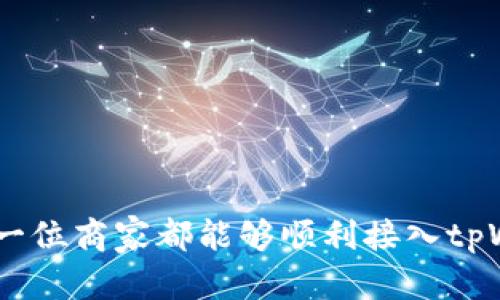 如何有效接入tpWalletapp：详细指南与最佳实践

tiaoti/tiaoti

tpWalletapp, 接入教程, 移动支付/guanjianci

---

在数字化时代，移动支付已经成为一种不可或缺的支付方式，其中tpWalletapp作为一款备受欢迎的移动支付应用，其接入方法与技巧备受关注。本文将详细探讨如何有效接入tpWalletapp，包括接入过程中的注意事项、最佳实践以及解决方案。此外，我们还将回答五个常见问题，以帮助用户更深入地理解这一过程。

一、tpWalletapp接入概述

tpWalletapp是一款功能强大的移动支付工具，提供了安全快速的支付解决方案。随着用户的增多，越来越多的商家希望接入tpWalletapp，为顾客提供便利的支付体验。接入tpWalletapp的过程包括申请接入权限、获取API接口、进行开发与测试以及最终的上线。

在接入前，商家需要对tpWalletapp的功能、接口文档及相关政策进行全面了解，从而确保顺利完成接入。

二、接入tpWalletapp的准备工作

1. 申请接入权限：首先，商家需要在tpWalletapp官方网站上申请接入权限。填写必要的资料，并遵循官方的审核流程。

2. 深入了解API接口：在获得接入权限后，商家需要下载并阅读tpWalletapp的API接口文档，了解常用的接口请求和响应格式。

3. 开发环境的搭建：确保开发环境的搭建符合tpWalletapp的要求，包括所需的编程语言、框架和数据库系统等。

三、tpWalletapp的技术接入步骤

接入tpWalletapp涉及以下几个关键步骤：

1. API封装：商家需要根据接口文档对tpWalletapp的API进行封装，确保能够正确发送请求并接收响应。

2. 调试与测试：在开发完成后，商家需要在测试环境中对接入进行调试，确保功能正常，并进行异常处理。建议使用tpWalletapp提供的测试账号进行测试。

3. 上线准备：经过充分的测试后，商家可以将应用上线，并通知用户tpWalletapp的支付功能已开放。

四、可能遇到的问题及解决方案

在接入过程中，可能会遇到一些常见问题，以下是五个典型的案例及其解决方法：

1. 如何处理API请求的错误？

在接入tpWalletapp时，API请求可能会因多种原因而失败，包括网络问题、参数错误等。商家应首先检查返回的错误信息，通常会包含错误码和错误描述。根据文档提供的错误码来判断问题，并进行相应处理：

- **网络问题**：检查网络连接是否正常，必要时重新发起请求。
- **参数错误**：确保请求中的所有参数都符合接口文档的要求，尤其是格式、类型及必填参数。

用户可以通过日志记录来反馈请求信息，以及每次请求的响应，以便后续排查问题。

2. 如何确保安全性？

在接入tpWalletapp时，安全性是一个重中之重的问题。商家需要确保用户支付信息的安全传输，主要可以通过以下几个方面来保证：

- **HTTPS加密**：确保所有的API请求均通过HTTPS协议进行，以防止信息在传输过程中的被截取。
- **敏感信息加密**：对用户敏感信息（如银行卡号、CVV等）进行加密处理，避免在存储和传输过程中被泄露。
- **安全令牌**：使用tpWalletapp提供的API密钥或安全令牌，对每一次请求进行验证，防止非法访问。

3. 服务器负载如何处理？

接入tpWalletapp后，商家的服务器需处理大量的支付请求，尤其是在促销活动或高峰期，可能面临服务器过载的风险。建议采取以下策略：

- **负载均衡**：通过负载均衡器将请求分发到多台服务器上，避免单一服务器过载。
- **缓存机制**：对于重复请求或静态资源可以考虑添加缓存机制，减少对数据库的频繁访问。
- **限流策略**：在高峰期可设置请求限流策略，控制访问频率，确保服务器稳定运行。

4. 如何减少用户流失率？

实现接入后，商家应关注用户的支付体验，减少用户流失率。可以考虑以下措施：

- **简化支付流程**：确保支付过程简洁直观，减少不必要的步骤，提升用户完成支付的概率。
- **提供多种支付方式**：集成tpWalletapp同时也可以考虑支持其他支付方式，让用户自由选择。
- **用户反馈机制**：建立有效的用户反馈渠道，及时了解用户在支付过程中遇到的问题并不断。通过数据显示用户行为，进行针对性的改进。

5. 如何进行数据分析与？

通过接入tpWalletapp后，商家能收到大量用户数据，合理利用这些数据可助力业务增长。以下是一些建议：

- **数据监控**：定期监控支付数据，分析用户的支付行为及偏好，及时发现问题并支付流程。
- **A/B测试**：通过A/B测试对支付界面或流程进行多次测试，找出最佳实践，提高转化率。
- **使用分析工具**：借助第三方数据分析工具，对支付行为进行深度分析，获得更细致的用户画像。

通过以上的分析与探讨，相信您对tpWalletapp的接入有了更清晰的认识。在未来的移动支付领域，接入新技术将会是商家的重要策略，希望每一位商家都能够顺利接入tpWalletapp，提升用户体验，驱动业务增长。