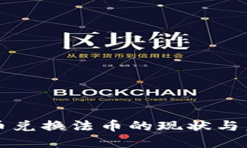 数字货币兑换法币的现状与未来展望