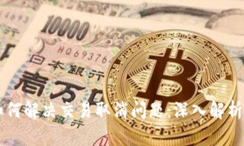 tpWallet如何解决交易取消问题：深入解析与用户指南