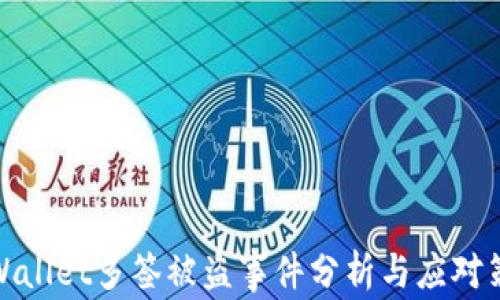 
tpWallet多签被盗事件分析与应对策略