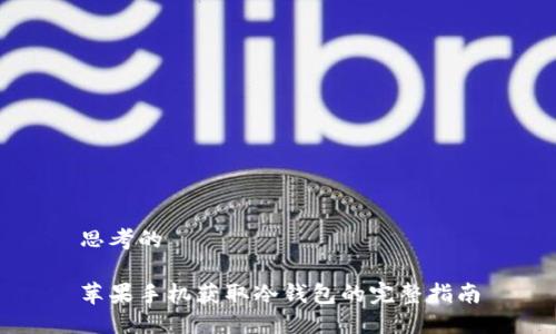 思考的

苹果手机获取冷钱包的完整指南