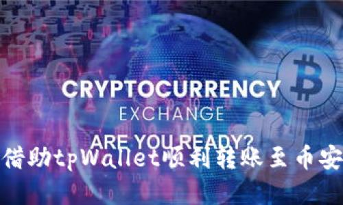 : 如何借助tpWallet顺利转账至币安交易所