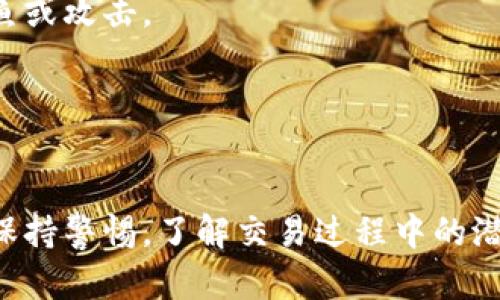 在tpWallet中如何进行代币兑换：全面教程与操作指南
关键词：tpWallet, 代币兑换, 加密货币/guanjianci

随着数字货币市场的个性化和多样性不断增强，越来越多的用户开始使用各种加密货币钱包来管理自己的资产。其中，tpWallet因其操作简单、功能齐全而受到许多人的喜爱。在tpWallet中，用户不仅可以存储和管理自己的加密资产，还可以方便地进行代币兑换。本文将为您详细介绍在tpWallet中进行代币兑换的步骤、注意事项和常见问题，帮助您更好地利用这一工具进行交易和投资。

一、tpWallet的基本概述
tpWallet是一款功能强大的数字货币钱包，支持多种主流加密货币和代币的存储与管理。用户可以在该平台上安全地存放自己的数字资产，并随时随地访问和操作这些资产。供用户使用的功能包括但不限于资产转账、代币兑换、DApp交互等。

tpWallet特别注重用户体验，采用了简单直观的界面设计，用户无需具备丰富的区块链知识即可轻松上手。同时，tpWallet还提供了良好的安全保障措施，包括冷钱包存储、加密备份等，确保用户的资产安全。

二、在tpWallet中进行代币兑换的流程
在tpWallet中进行代币兑换的过程并不复杂，用户只需按照以下步骤进行操作：

h4步骤一：下载并安装tpWallet/h4
首先，用户需要在自己的设备上下载并安装tpWallet应用。该应用可通过App Store或Google Play等正规渠道获取。安装完成后，根据提示进行注册或登录。

h4步骤二：充值资产/h4
用户在进行代币兑换前，需确保自己的tpWallet中有足够的资产。可通过将资产转入tpWallet来实现充值。支持多币种资产充值，用户可以选择适合自己的充值方式。

h4步骤三：选择兑换功能/h4
在钱包的主界面，用户可以找到“兑换”功能，点击进入代币兑换页面。在这里，用户可以看到可用于兑换的币种及其汇率。

h4步骤四：输入兑换信息/h4
用户需选择要兑换的币种及数量，然后选择要兑换成的目标币种。tpWallet会自动显示汇率和手续费等信息，用户确认后即可提交兑换请求。

h4步骤五：完成兑换/h4
提交兑换请求后，系统会处理该请求，并将兑换的资产自动转入用户的账户。用户可以在交易记录中查看兑换详情。

三、代币兑换的注意事项
虽然在tpWallet中进行代币兑换非常方便，但用户在操作时仍需注意以下事项：

h41. 交易手续费/h4
每次进行代币兑换时，会产生一定的交易手续费。建议用户在申请兑换之前，先了解相关费用，以免造成资产损失。

h42. 汇率波动/h4
代币之间的汇率可能因市场波动而变化。在兑换之前，用户应注意当前汇率，并在合适的时机进行兑换。

h43. 资产安全/h4
安全永远是资金管理的重中之重。用户应定期更换密码，并启用双重身份验证等安全措施，确保自己的资产安全无虞。

四、常见问题解答

h4问题1：tpWallet支持哪些币种的兑换？/h4
tpWallet当前支持多种主流加密货币和代币的兑换，包括比特币（BTC）、以太坊（ETH）、USDT等。同时，tpWallet也会定期更新和增加新的币种支持，用户可关注官方公告以获取最新消息。

h4问题2：在tpWallet兑换代币需要多久？/h4
代币兑换的时间一般取决于网络确认时间和交易请求的处理速度。在正常的情况下，tpWallet会在几分钟内完成大部份的交易请求。但在某些情况下，例如网络拥堵或高峰时段，可能会导致兑换时间延长。

h4问题3：兑换的代币可以立即使用吗？/h4
一旦兑换完成，用户的账户将立即收到新代币，这些代币马上可以用来进行转账、交易或其他操作。不过，部分代币可能需要时间来确认，用户在使用前应确认余额是否更新。

h4问题4：如何提升tpWallet的安全性？/h4
提升tpWallet安全性的方法包括：设置强密码、启用双重身份验证、保管好助记词以及定期检查账户活动等。此外，用户还应注意不随意点击不明链接和下载不明应用，以防止被钓鱼或攻击。

h4问题5：如果兑换失败怎么办？/h4
在tpWallet中，如果兑换失败，系统通常会自动反转交易，并将之前的资产恢复至用户账户。用户可以在交易记录中查看失败的交易详细信息，并与支持团队联系以获得帮助。

总之，在tpWallet中进行代币兑换是一项简单易行的操作。通过遵循上述步骤，用户可以快速实现自己想要的资产布局和交易策略。同时，为了更好地保护自己的交易安全，用户应保持警惕，了解交易过程中的潜在风险。