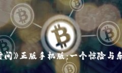 探索《波比的游戏时间》正版手机版：一个惊险