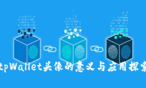 tpWallet头像的意义与应用探索