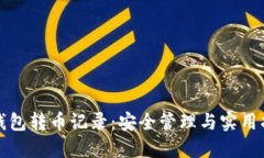 冷钱包转币记录：安全管理与实用指南