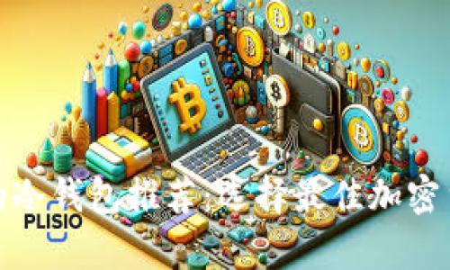 最安全易用的冷钱包推荐：选择最佳加密货币储存方案