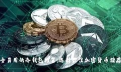 最安全易用的冷钱包推荐：选择最佳加密货币储