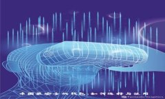 币圈最安全的钱包：如何选择与使用