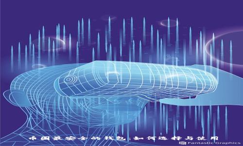币圈最安全的钱包：如何选择与使用