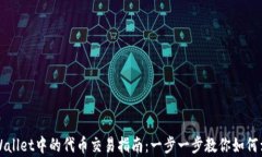 tpWallet中的代币交易指南：一步一步教你如何卖出