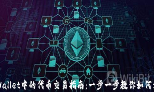 
tpWallet中的代币交易指南：一步一步教你如何卖出