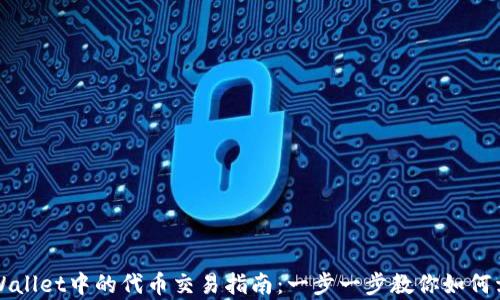 
tpWallet中的代币交易指南：一步一步教你如何卖出
