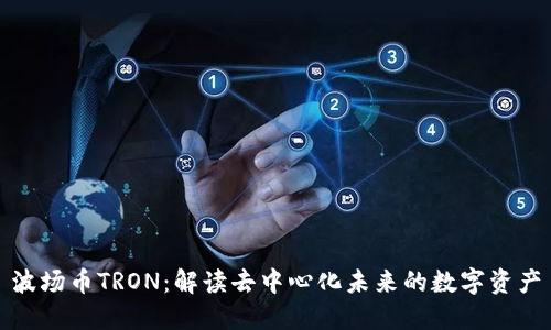 波场币TRON：解读去中心化未来的数字资产