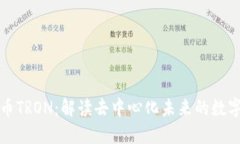 波场币TRON：解读去中心化未来的数字资产