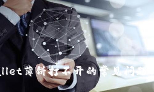 解决tpWallet薄饼打不开的常见问题与解决方案