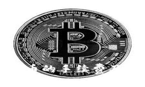 冷钱包存储比特币的手续费及其影响因素分析