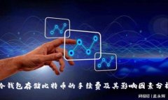 冷钱包存储比特币的手续费及其影响因素分析