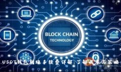USDT钱包转账手续费详解：了解成本与策略