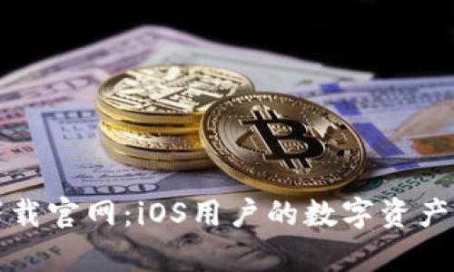 tpWallet下载官网：iOS用户的数字资产管理新选择