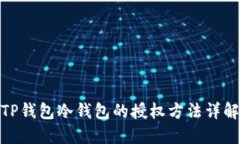 TP钱包冷钱包的授权方法详解