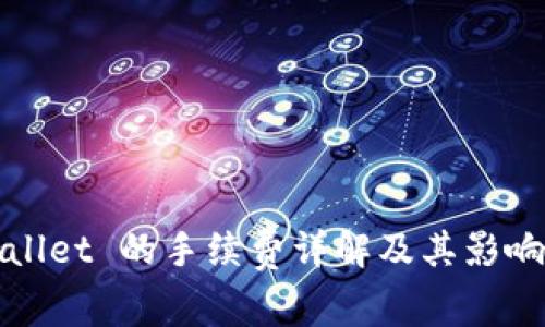 tpWallet 的手续费详解及其影响因素