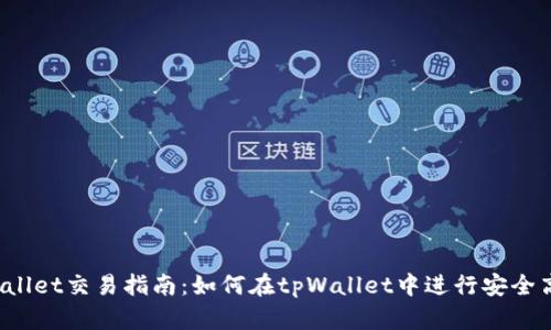 题目：tpWallet交易指南：如何在tpWallet中进行安全高效的交易