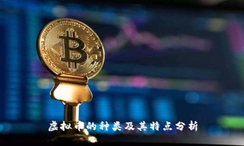 虚拟币的种类及其特点分析
