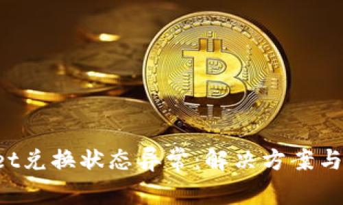  tpWallet兑换状态异常：解决方案与故障排查
