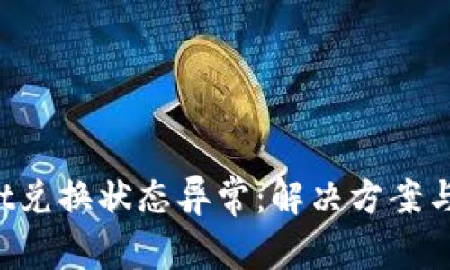  tpWallet兑换状态异常：解决方案与故障排查