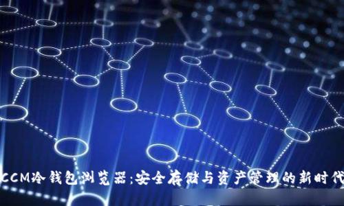 CCM冷钱包浏览器：安全存储与资产管理的新时代