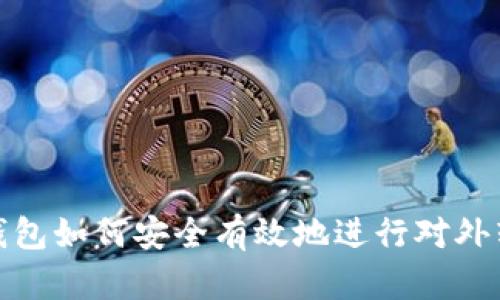 冷钱包如何安全有效地进行对外转账