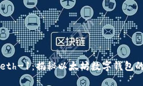 tpWalleteth-1：揭秘以太坊数字钱包的背后意义